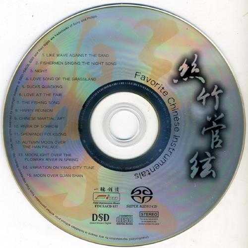 FIM民乐示范天碟《丝竹管弦SACD》ISO.