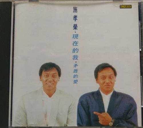 施孝荣.1988-现在的我·矛盾的爱【上扬】【WAV+CUE】