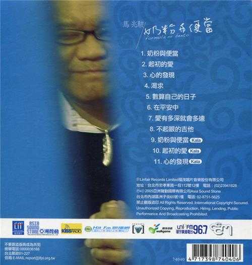 马兆骏.2006-奶粉与便当【福茂】【WAV+CUE】