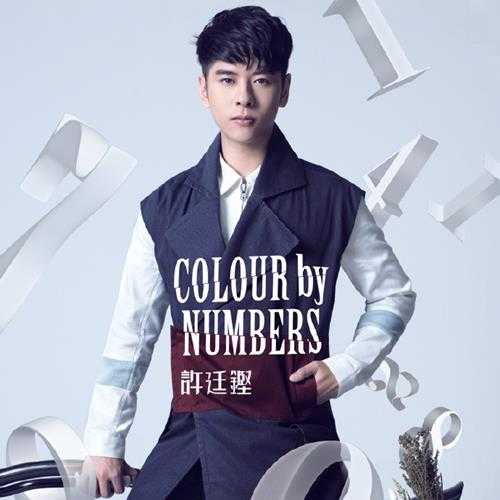 许廷铿.2015-COLOURBYNUMBERS【星梦娱乐】【WAV+CUE】