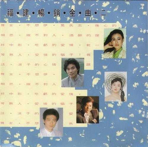 群星1993-福建畅销金曲3CD【大联机构】【WAV+CUE】