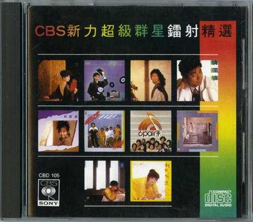 群星.1985-CBS新力超级群星镭射精选2辑【SONY】【WAV+CUE】