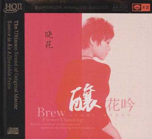 晓花《酿花吟HQCD》再现发烧神话[WAV+CUE]