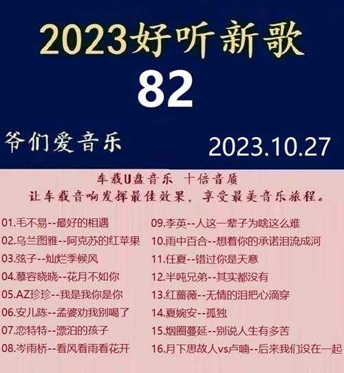 群星《2023好听新歌82》十倍音质WAV分轨