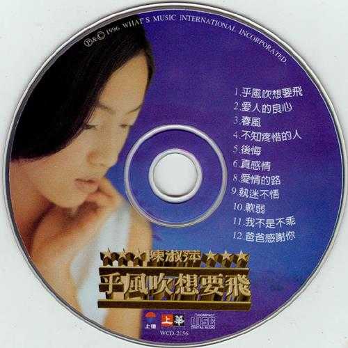 陈淑萍1996-乎风吹想要飞[上华][WAV+CUE]