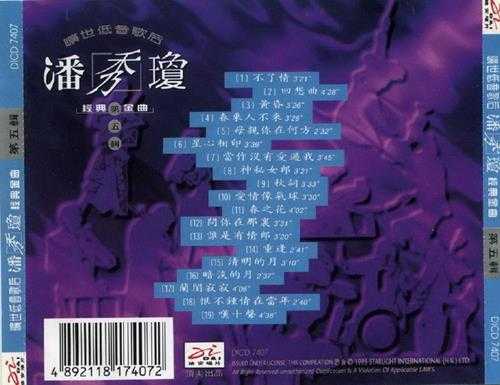 潘秀琼1995-旷世低音歌后经典金曲6CD[迪安][WAV+CUE]