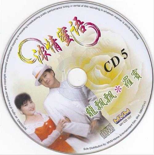 群星.2002-浓情蜜语情歌语录系列5CD【音乐谷】【WAV+CUE】