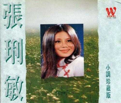 张俐敏.1983-小调珍藏版【东尼机构】【WAV+CUE】