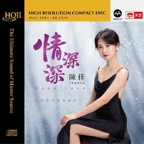 陈佳《情深深》HQCDII头版限量[WAV+CUE]