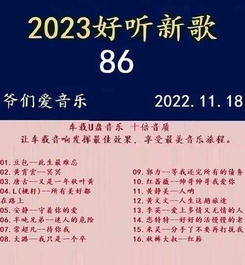 群星《2023好听新歌86》十倍音质WAV分轨