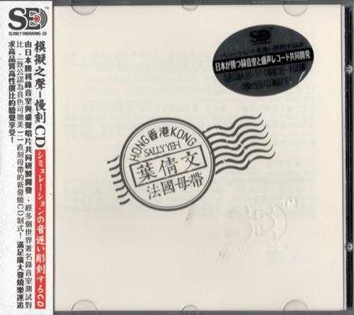 模拟之声慢刻CD《叶倩文》法国母带[低速原抓WAV+CUE]