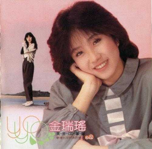 金瑞瑶.1998-歌坛五年代表作精选3CD【歌林】【WAV+CUE】