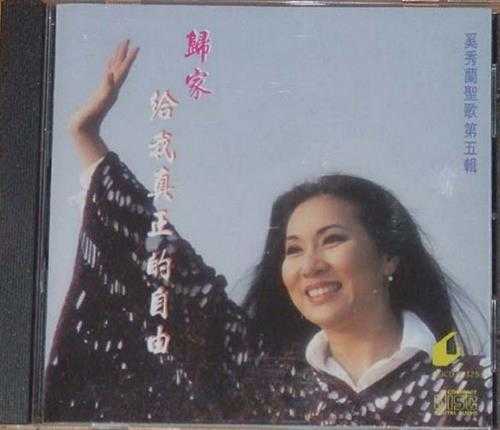 奚秀兰1995-归家·给我真正的自由[香港版][WAV+CUE]