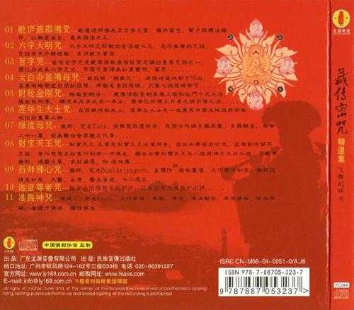 佛教音乐.2012-《藏传密咒精选集》[FLAC+CUE]