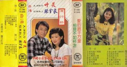 叶灵·张金泉-1988《流行榜》TP（保声唱片）[WAV]