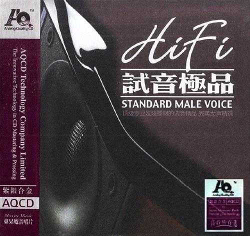 群星《HIFI试音极品紫银合金AQCD》发烧女声[WAV]