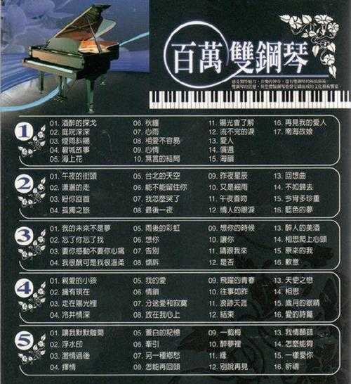 感受独特魅力《百万双钢琴演奏曲》5CD[WAV+CUE]