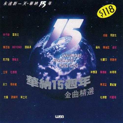 群星1992-永远新一天·华纳15周年金曲精选2CD[香港首版][WAV+CUE]