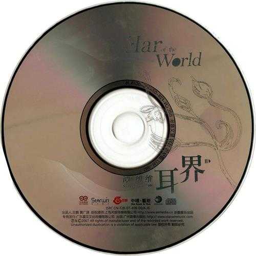 谭维维《耳界》2007[FLAC+CUE]