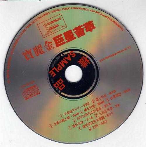 群星.1990-宝丽金巨星荟萃（引进版）【宝丽金】【WAV+CUE】