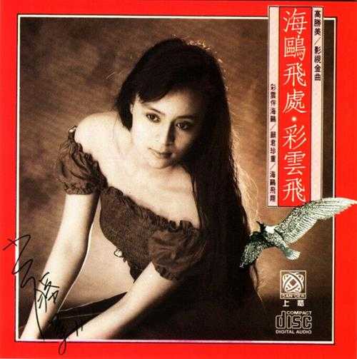 高胜美-雷射金曲21CD[WAV]