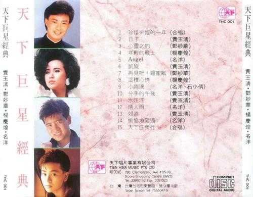 群星1989-《天下巨星经典15首》T123-01银圈版[WAV+CUE]