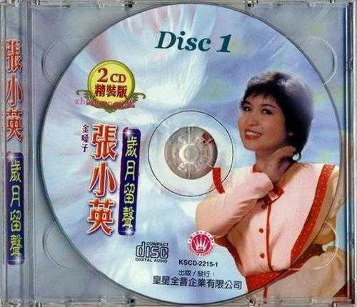 张小英专辑《岁月留声》2CD精装版Disc1(皇星全音)[WAV+CUE]