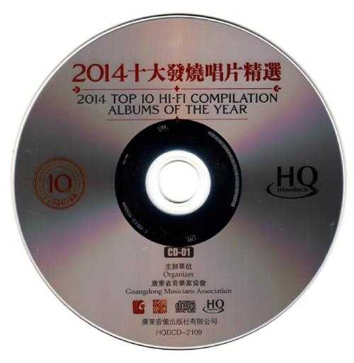 群星-《2014年十大发烧唱片精选HQCD》[低速原抓WAV+CUE]