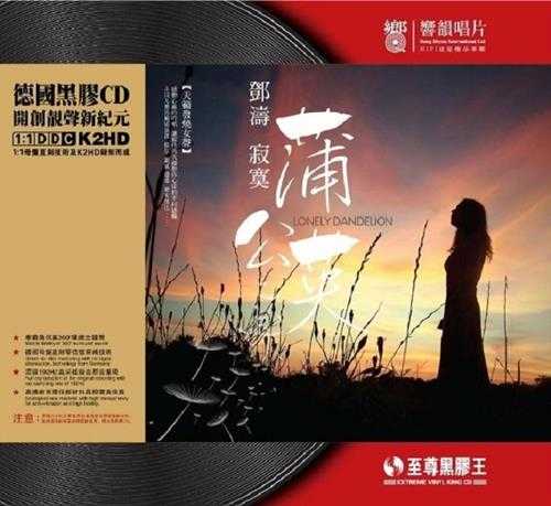 邓涛《寂寞蒲公英(黑胶CD)》[WAV]