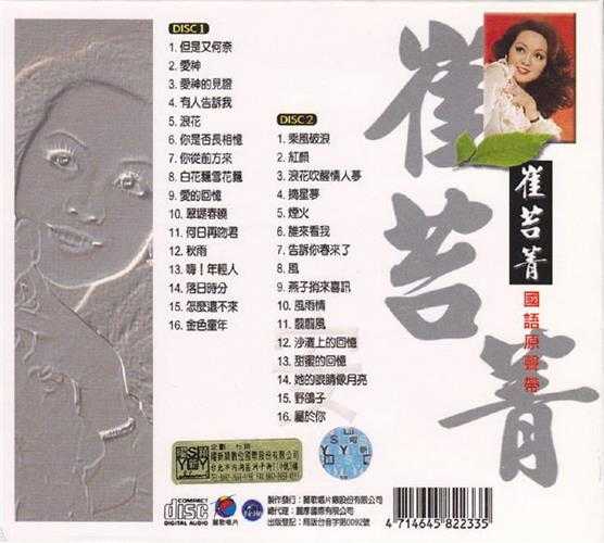 崔苔菁1990《国语原声带》2CD[丽歌][WAV+CUE]