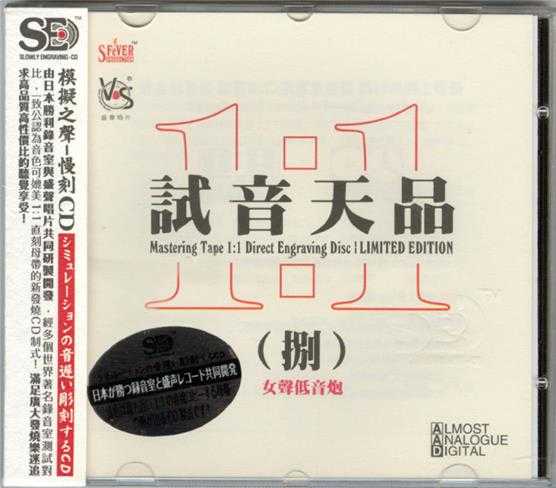 模拟之声慢刻CD《试音天品8[女声低音炮]》[低速原抓WAV+CUE]