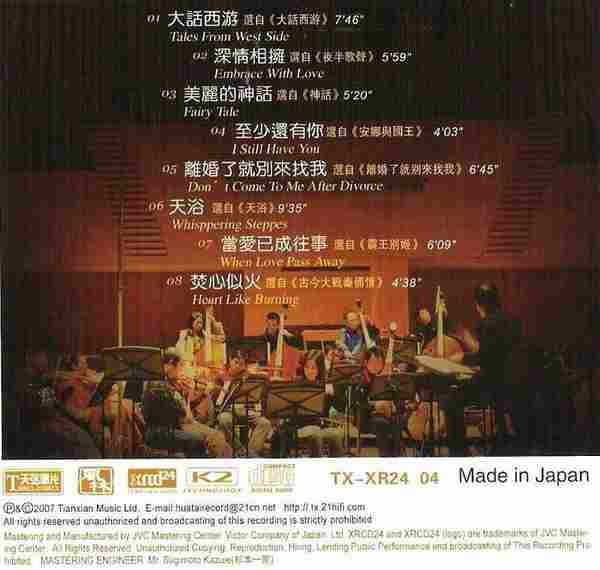 汇集中国当代最顶尖演奏家《天苑天弦唱片日本制作[WAV+CUE]