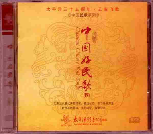 [转载]太平洋三十五周年《中国民歌系列-中国好民歌1-4》4CD[WAV]