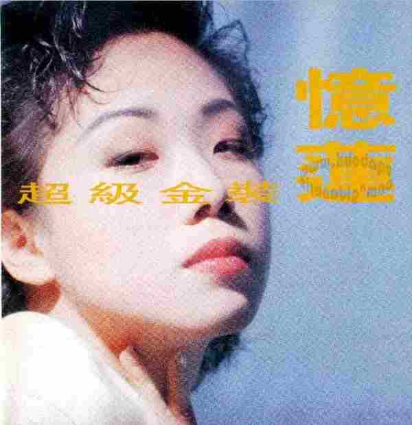 林忆莲《超级金装忆莲》IFPI再版2CD[WAV+CUE]