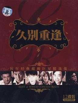 历年经典超级巨星精选集经典珍藏版《久别重逢》12CD[WAV]