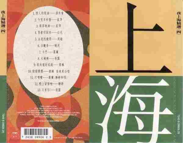 群星.1992-夜上海精选4CD【EMI百代】【WAVCUE】