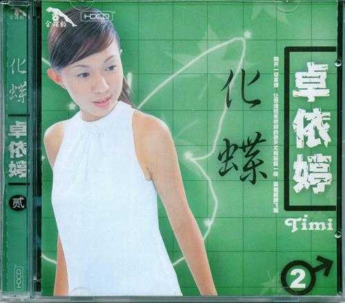 卓依婷《化蝶》2CD[WAV+CUE][1.1G]