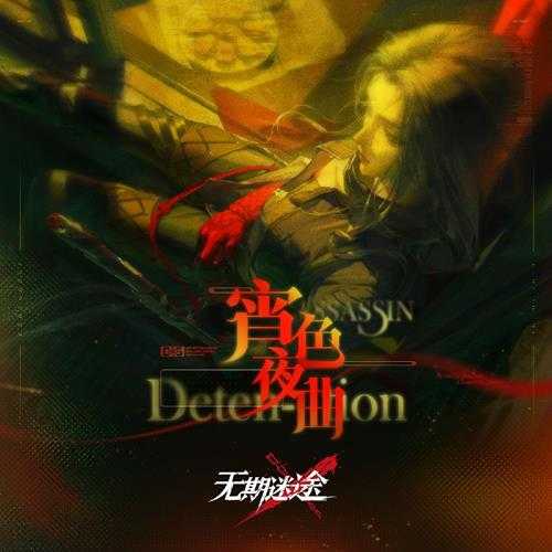 无期迷途《宵色夜曲 游戏原声》[320K/MP3][34.14MB]