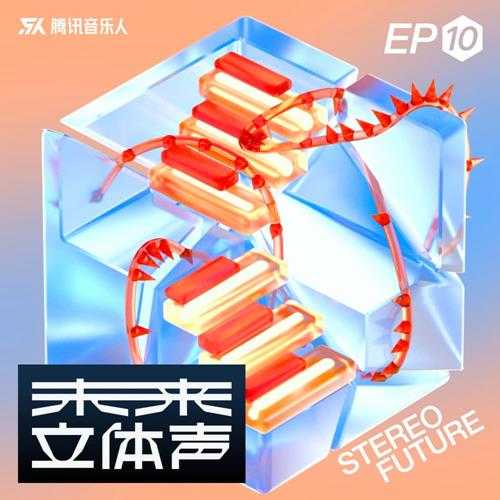 腾讯音乐人《未来立体声·Stereo Future VOL.10》[FLAC/分轨][206.22MB]