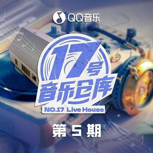 群星《17号音乐仓库2 第5期》[320K/MP3][164.6MB]