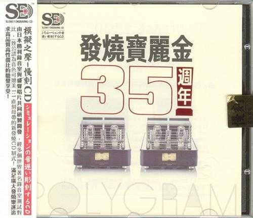 群星 模拟之声慢刻CD《发烧宝丽金35周年》[WAV+CUE][640MB]