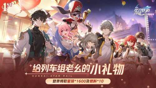 《崩坏：星穹铁道》迎一周年！登陆游戏送10连抽