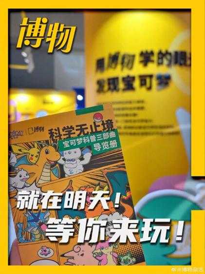 科学刊物博物×宝可梦联动开启 线下参观宝可梦世界