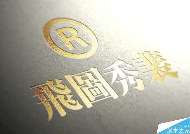 PS打造流行漂亮逼真的凹版烫金效果