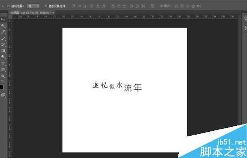 photoshop怎么排字?PS文字的排字技巧