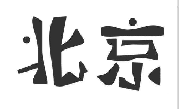 ps中怎么设置字体? ps制作心仪字体的教程