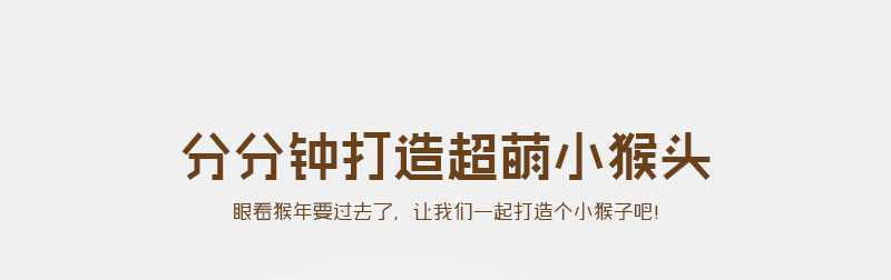 PS简单快速打造一个超萌的小猴头教程