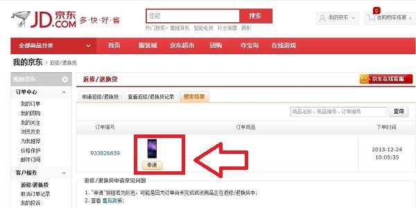 京东商城怎么退货 京东申请退换货流程图文教程详解